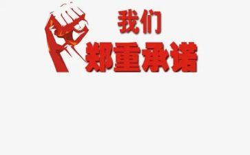 安全食品承诺书模板7篇