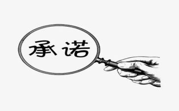 员工不购买社保承诺书5篇