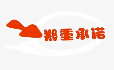 责任安全承诺书最新7篇