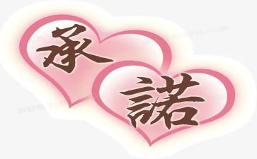 2024廉洁从业承诺书优质8篇