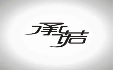 教师工作承诺书范文8篇