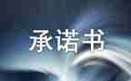 消防安全承诺书模板8篇