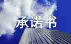 2024消防安全承诺书参考8篇
