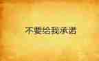 安全食品承诺书优质8篇