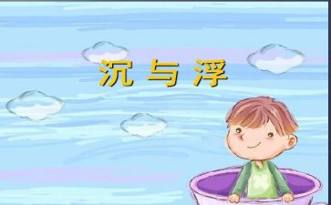 沉与浮教案小班反思模板8篇