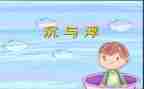 沉与浮教案小班反思模板8篇