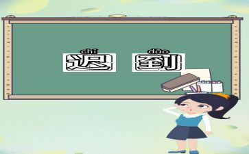 迟到的我作文5篇