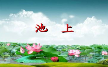池上名师教案5篇