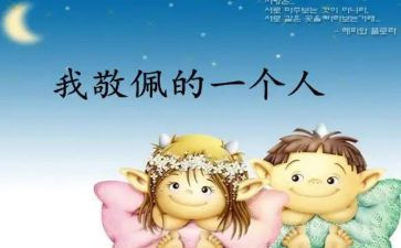 我崇拜作文优质6篇