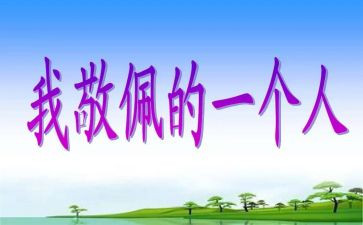 我崇拜作文5篇
