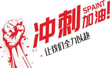 高考冲刺的演讲稿优质8篇