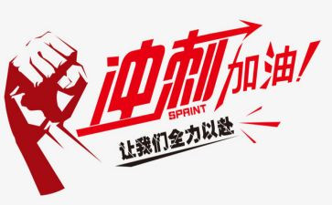 高三冲刺的励志演讲稿通用8篇