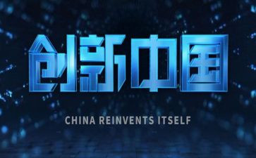 科技或创新心得体会精选6篇