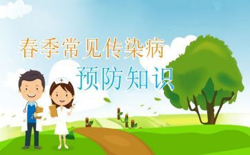 春季传染病讲话稿6篇