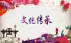 酒与中国传统文化演讲稿模板8篇