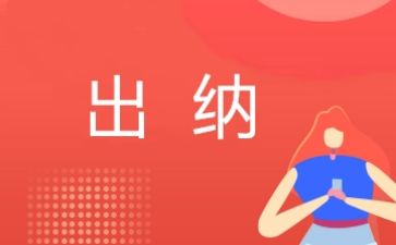 2023出纳工作报告优质6篇