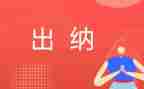 2023出纳工作报告优质6篇