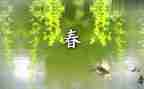春的作文800字最新6篇