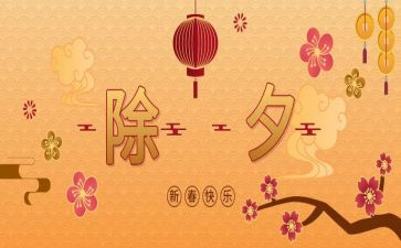 除夕300字作文8篇