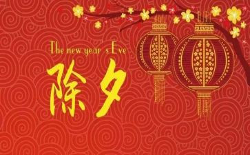 除夕作文作文最新7篇