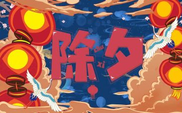 4年级除夕作文7篇