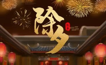 除夕的作文600字推荐6篇