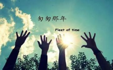 匆匆的读后感优秀5篇
