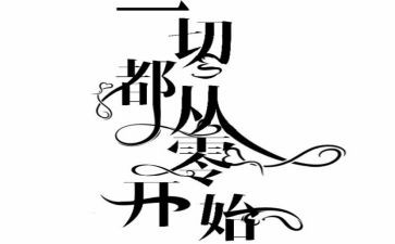 从零开始作文700字7篇
