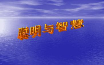 《聪明的小鸡》教案模板5篇