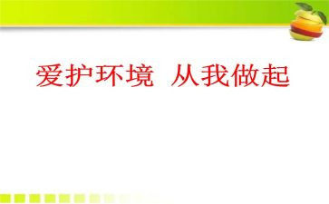 节约从我做起作文推荐8篇