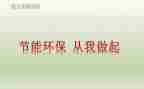 厉行节约从我做起作文5篇