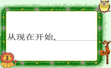 从现在开始作文6篇