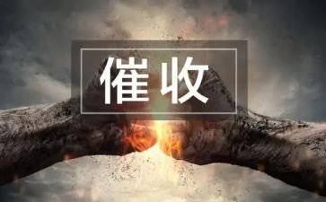 催收员的心得7篇