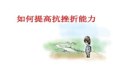 直面挫折的教案5篇