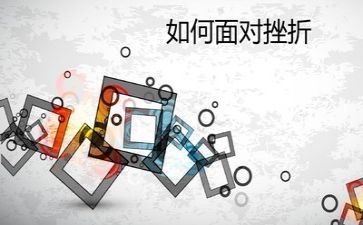 面对挫折的作文8篇