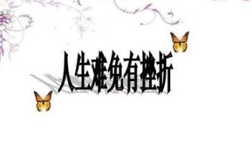 面对挫折的作文优质8篇