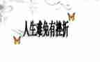 面对挫折的作文优质8篇