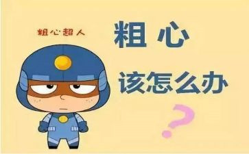 我不再粗心了作文作文最新5篇