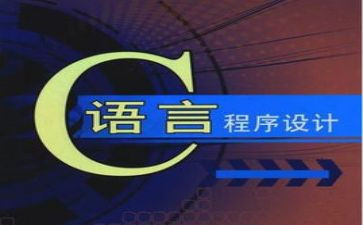 c语言工作总结5篇