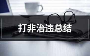 扫黄打非月总结6篇