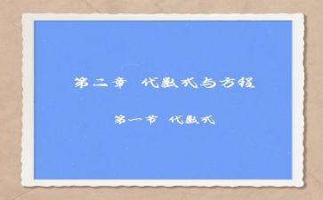 代数式教案7篇