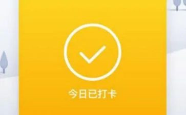 打卡的心得6篇