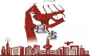 谈担当心得体会参考5篇