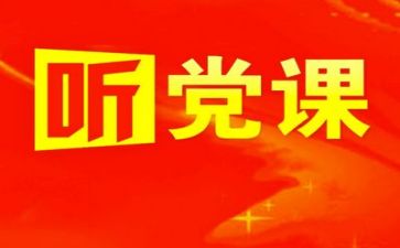 党培训心得精选5篇