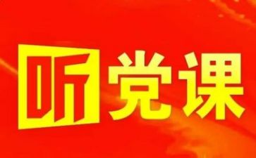 党会心得体会格式,范文精选7篇