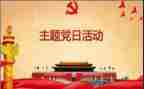 党工作报告通用7篇