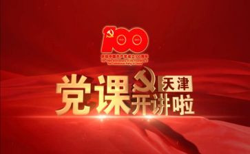 党课课堂心得优秀6篇