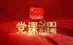 党课课堂心得优秀6篇