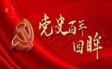 党史学教心得体会8篇