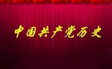 学党史的个人对照材料通用8篇